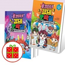 토깽이네 경제 오락실 1~3라운드 세트 (전3권)
