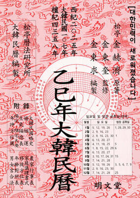 을사년(乙巳年) 대한민력