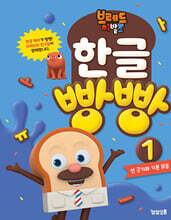 브레드이발소 한글 빵빵 1