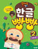 브레드이발소 한글 빵빵 2