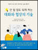 안 될 일도 되게 하는 대화와 협상의 기술