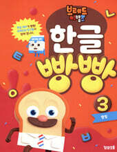 브레드이발소 한글 빵빵 3