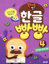 브레드이발소 한글 빵빵 4