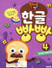 브레드이발소 한글 빵빵 4