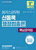 2025 해커스공무원 신동욱 행정법총론 핵심요약집