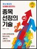 종목선정의 기술