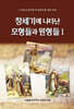 창세기에 나타난 모형들과 원형들 1