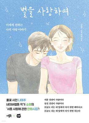 별을 사랑하여