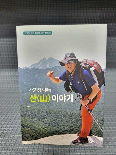 산꾼 정성완의 산이야기 - 산림청 지정 100대 명산 완등기