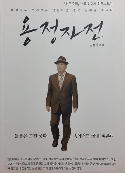 용정자전 - 『천우주택』대표 김현기 인생스토리