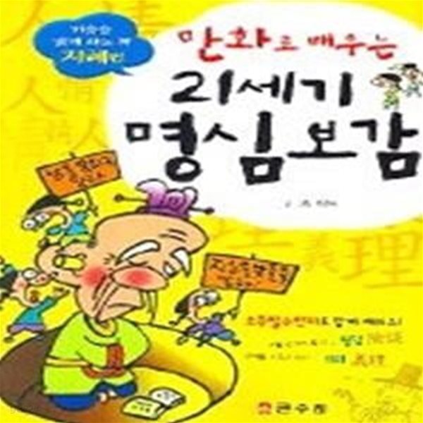 만화로 배우는 21세기 명심보감 - 지혜편