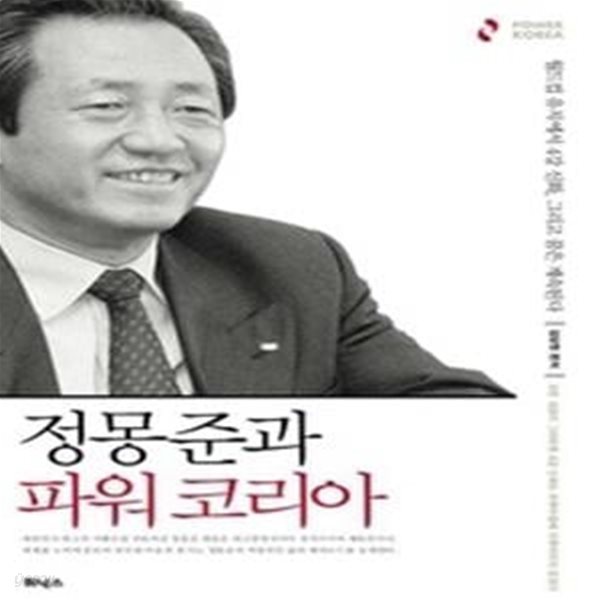 정몽준과 파워코리아