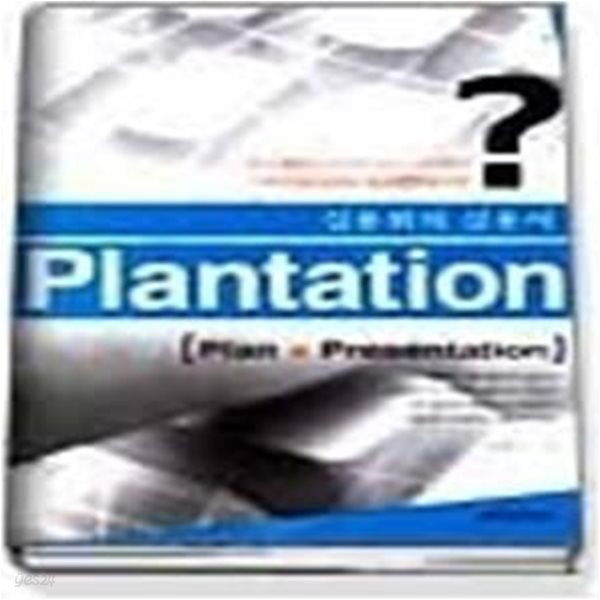 PLANTATION (실용위의실용서)