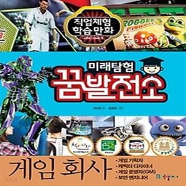 미래탐험 꿈발전소 - 게임 회사