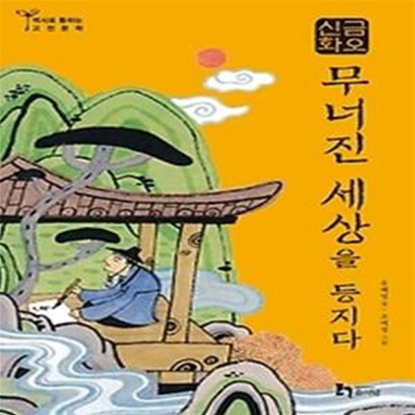 금오신화 - 무너진 세상을 등지다