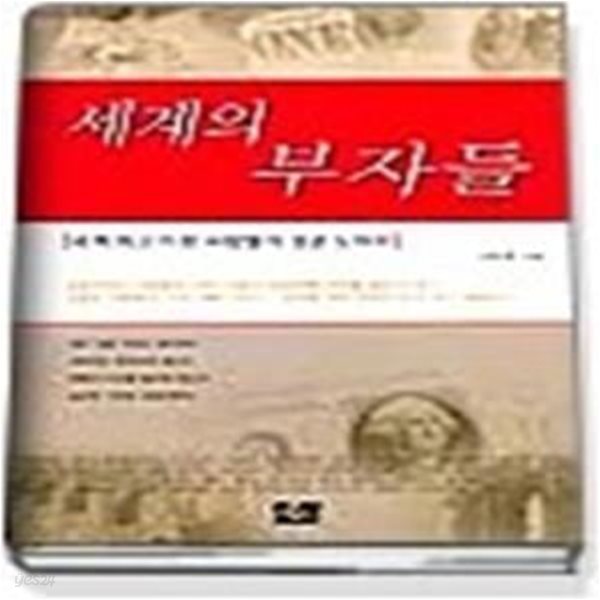 세계의 부자들 - 세계 최고가 된 사람들의 성공 노하우