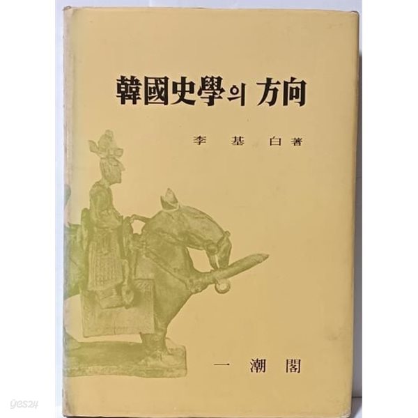 한국사학의 방향 -이기백 著- 일조각-1978.9.5 초판-절판된 귀한책-