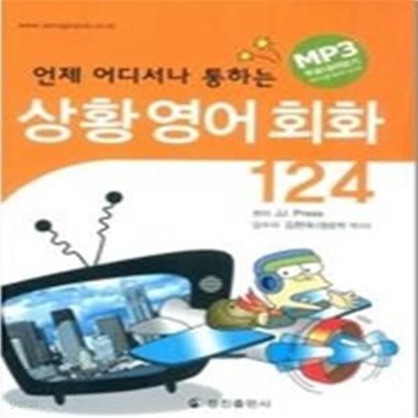 상황영어회화 124 (교재+TAPE:2)