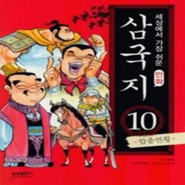 만화 삼국지 10