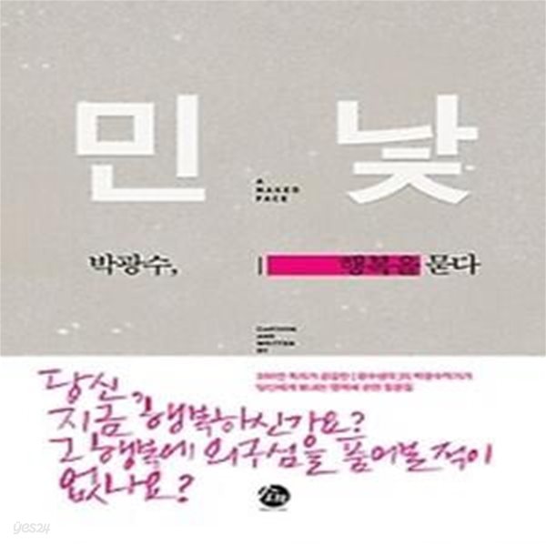 민낯 - 박광수, 행복을 묻다