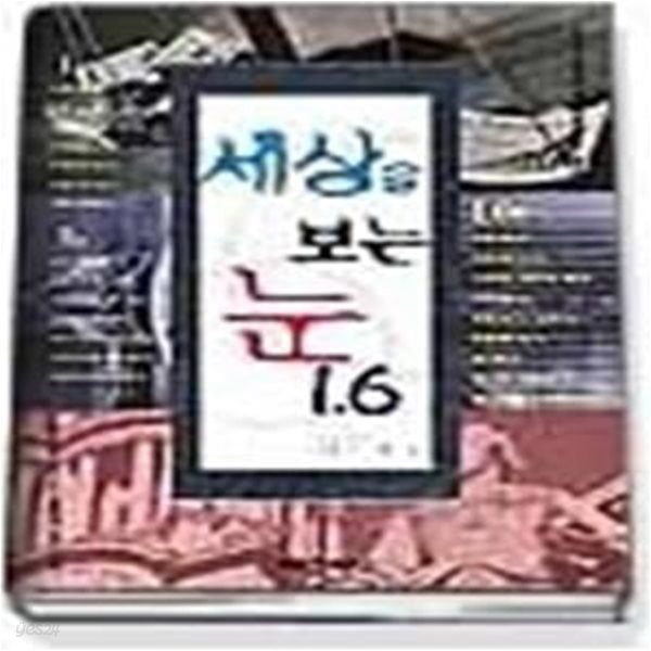 세상을 보는 눈 1.6