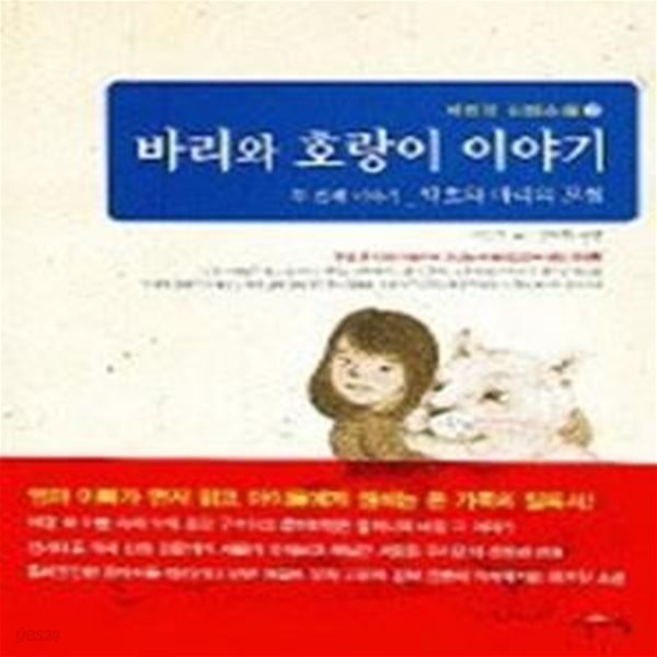 바리와 호랑이 이야기 2 - 백호와 바리의 모험