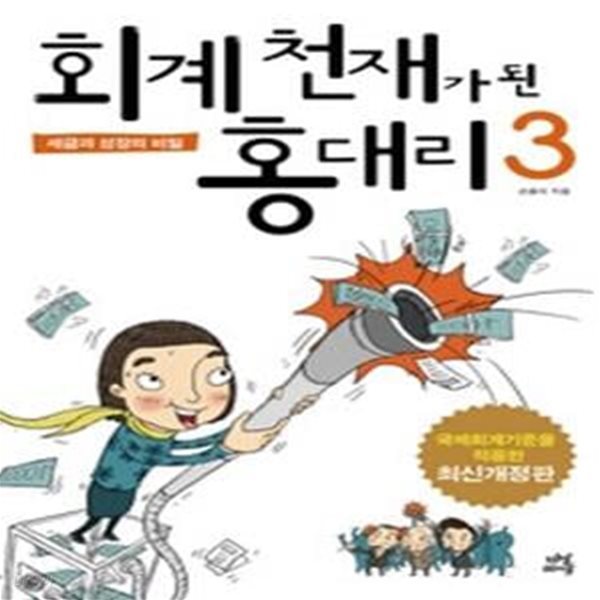 회계 천재가 된 홍대리 3