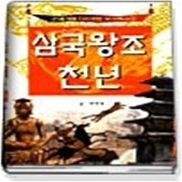 삼국왕조 천년 (21세기에 다시보는 우리역사 3)