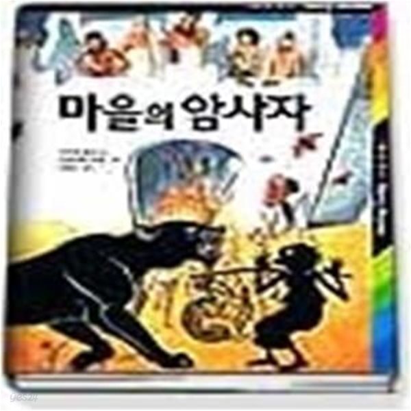 마을의 암사자 (ADVENTURE STORY BOOKS 6)