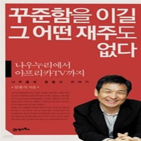 꾸준함을 이길 그 어떤 재주도 없다