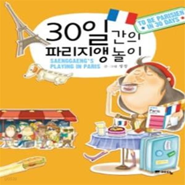 30일간의 파리지앵 놀이