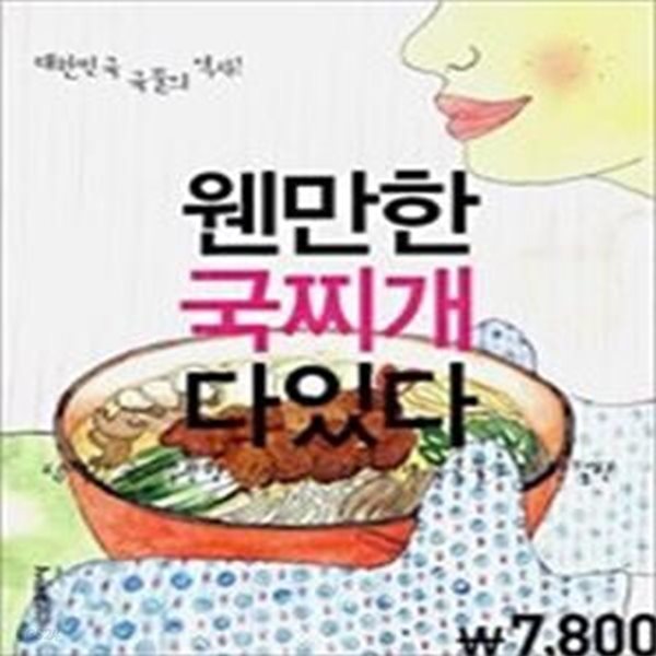 웬만한 국찌개 다있다 - 대한민국 국물의 역사