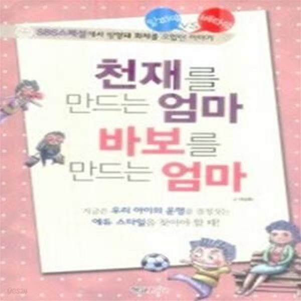 천재를 만드는 엄마 바보를 만드는 엄마 (보급판 문고본)