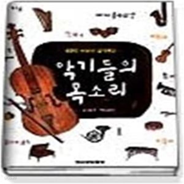 악기들의 목소리 - KBS 어린이 음악회 2 (CD:1)