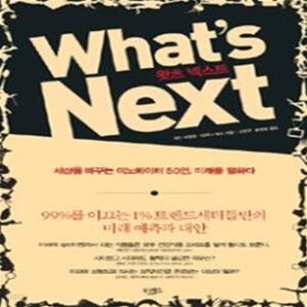 왓츠 넥스트 What’s Next