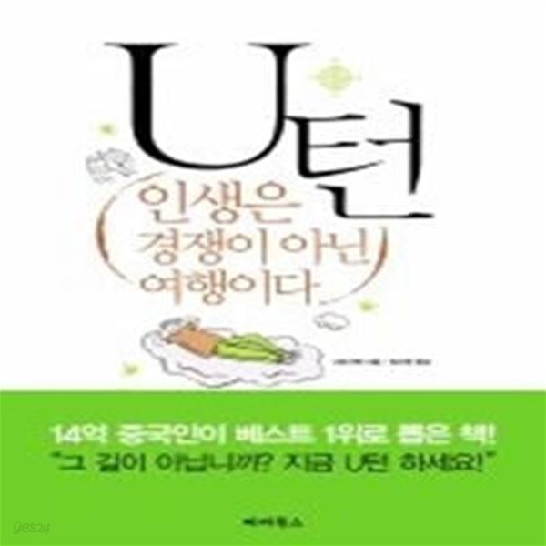 U턴 - 인생은 경쟁이 아닌 여행이다