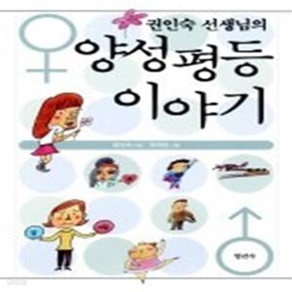 권인숙 선생님의 양성평등 이야기