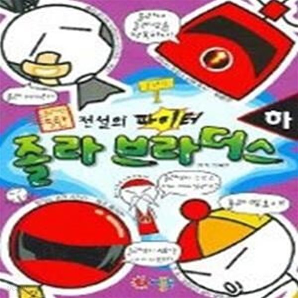 졸라 브라더스 (하)