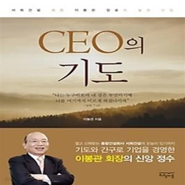 CEO의 기도