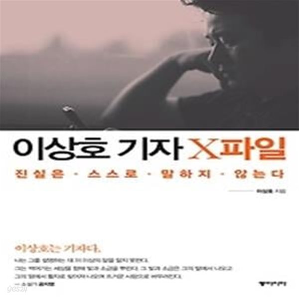 이상호 기자 X파일