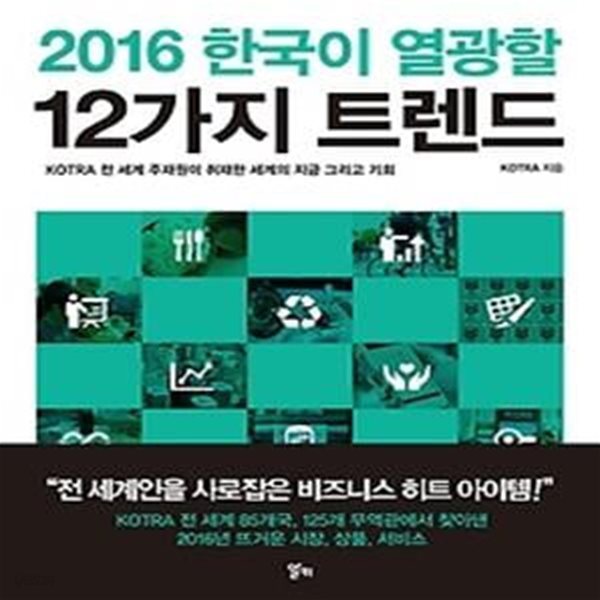 2016 한국이 열광할 12가지 트렌드