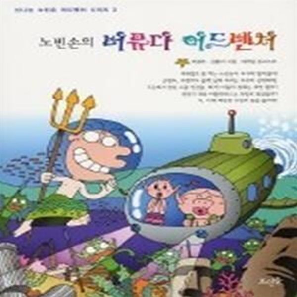 노빈손의 버뮤다 어드벤처