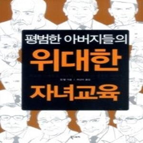 평범한 아버지들의 위대한 자녀교육