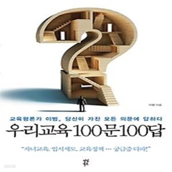 우리교육 100문100답