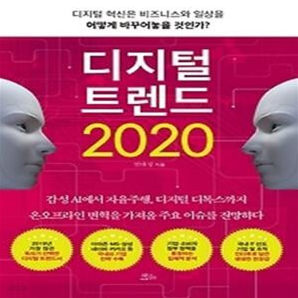 디지털 트렌드 2020