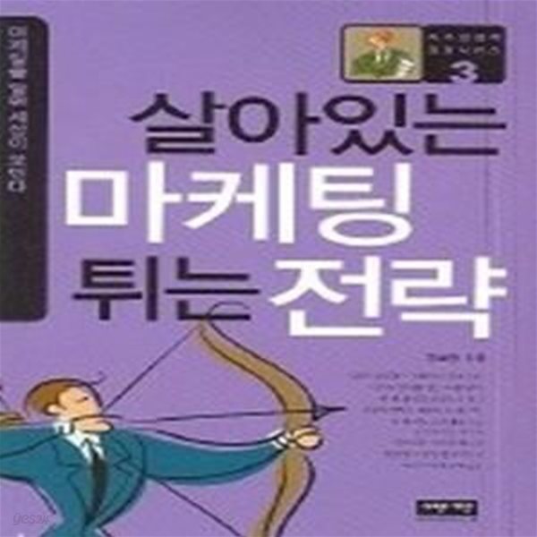 살아있는 마케팅 튀는 전략