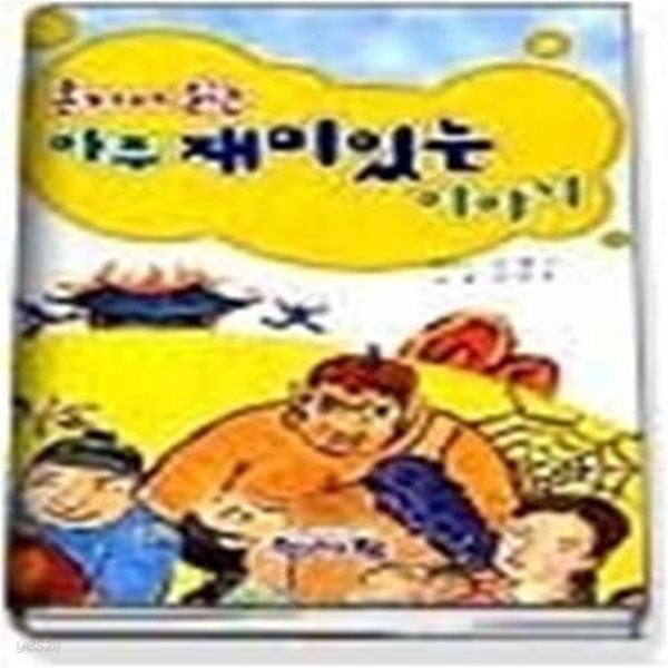 혼자서 읽는 아주 재미있는 이야기