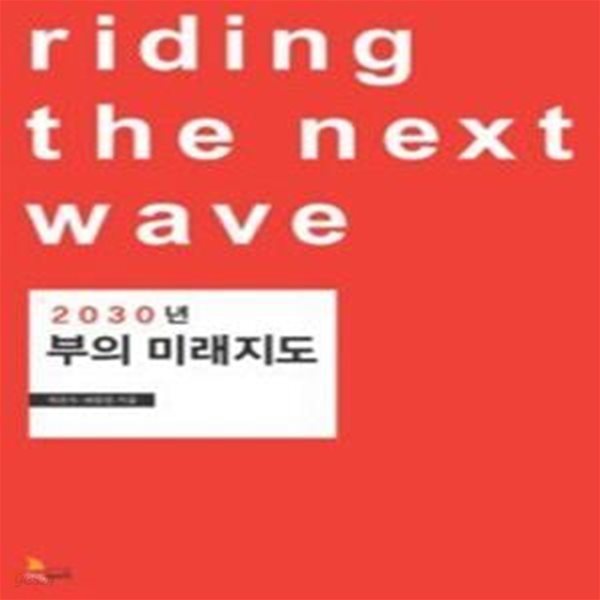 2030년 부의 미래지도