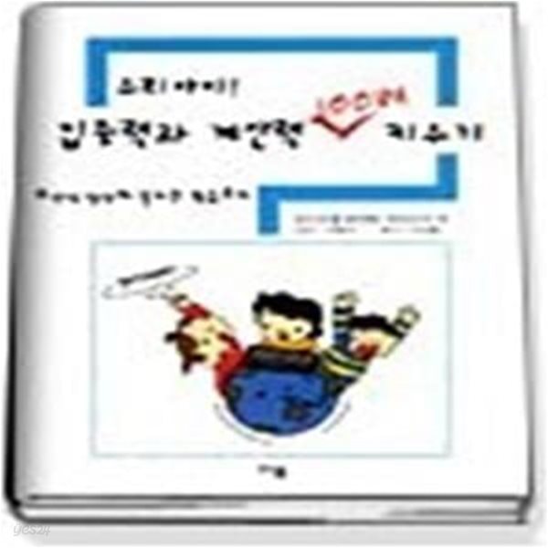 우리아이 집중력과 계산력 100배 키우기 - 주산식 암산의 놀라운 학습효과