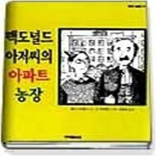 맥도널드아저씨의 아파트 농장